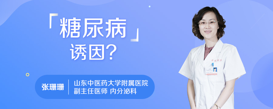糖尿病诱因