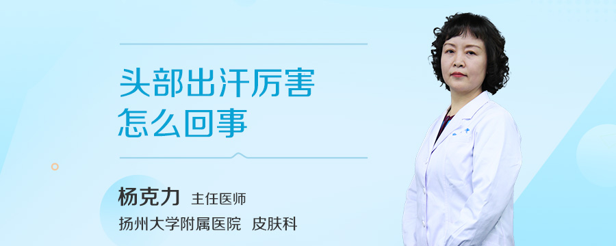 头部出汗厉害怎么回事