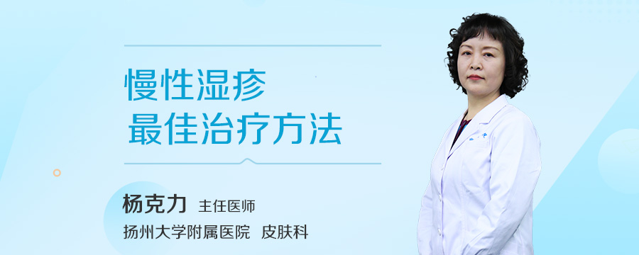 慢性湿疹最佳治疗方法