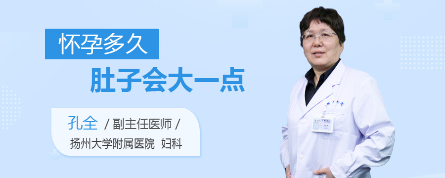 怀孕多久肚子会大一点