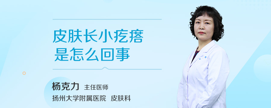 皮肤长小疙瘩是怎么回事