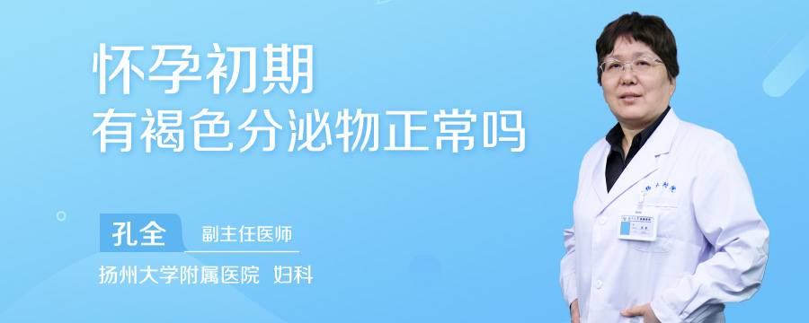 怀孕初期有褐色分泌物正常吗
