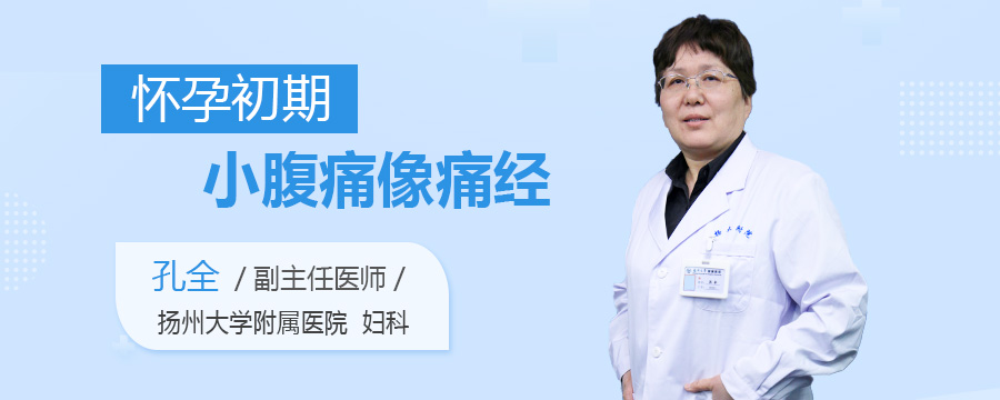 怀孕初期小腹痛像痛经