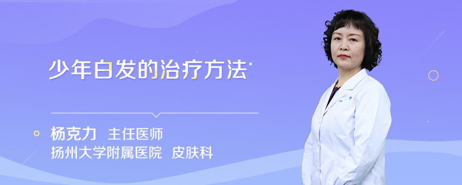 少年白发的治疗方法