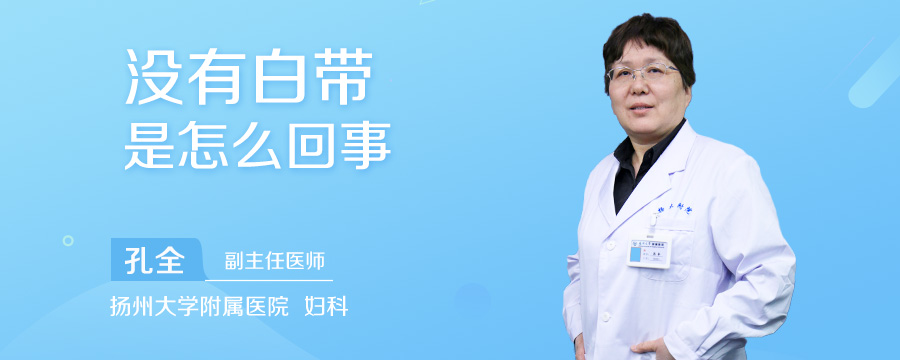 没有白带是怎么回事