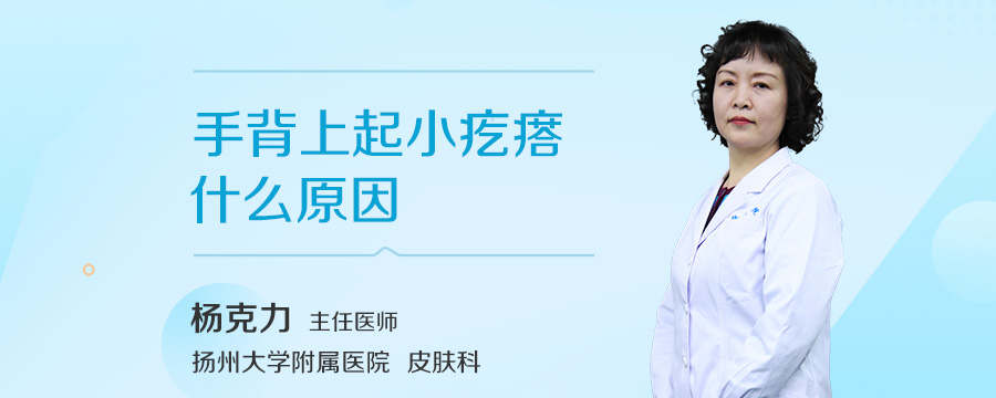 手背上起小疙瘩什么原因