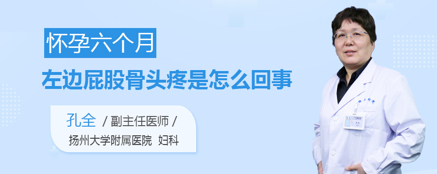 怀孕六个月左边屁股骨头疼是怎么回事