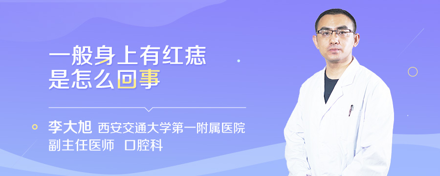一般身上有红痣是怎么回事