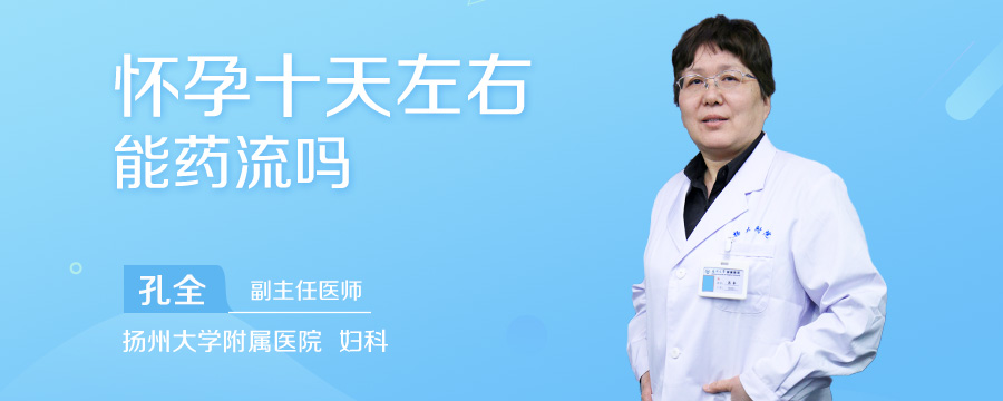 怀孕十天左右能药流吗