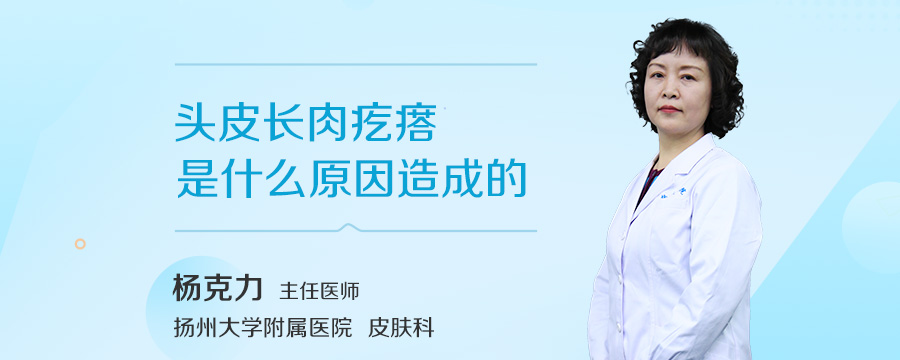 头皮长肉疙瘩是什么原因造成的
