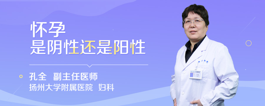 怀孕是阴性还是阳性