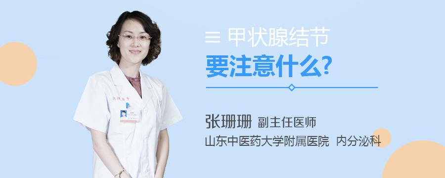 甲状腺结节要注意什么