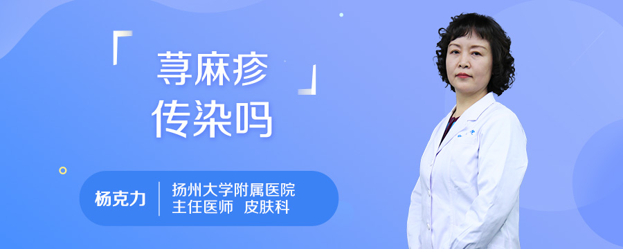 荨麻疹传染吗