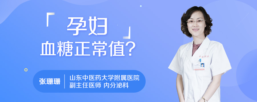孕妇血糖正常值