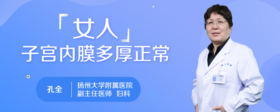 女人子宫内膜多厚正常