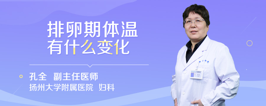 排卵期体温有什么变化