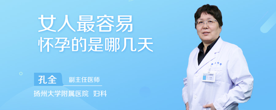 女人最容易怀孕的是哪几天