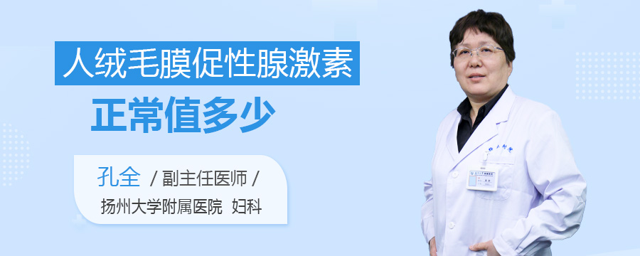 人绒毛膜促性腺激素正常值多少