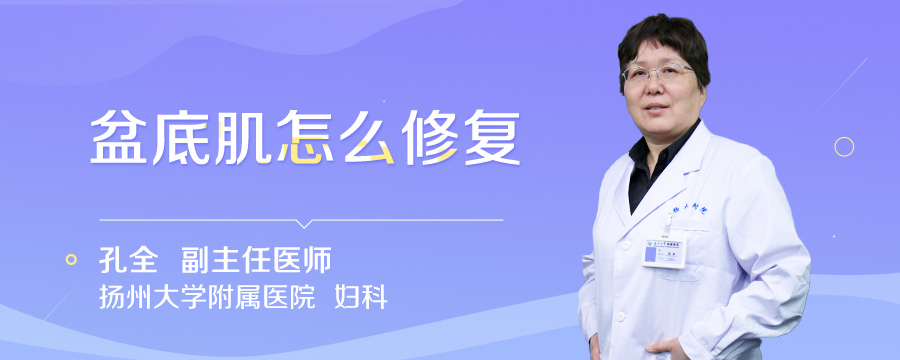 盆底肌怎么修复