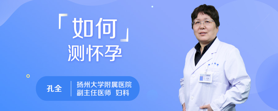 如何测怀孕