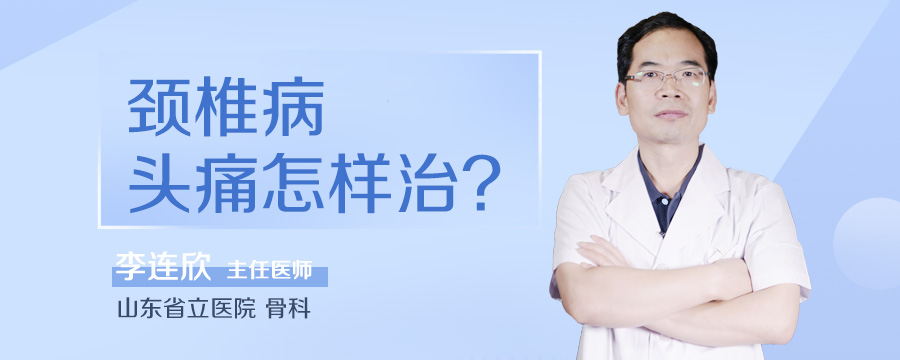 颈椎病头痛怎样治