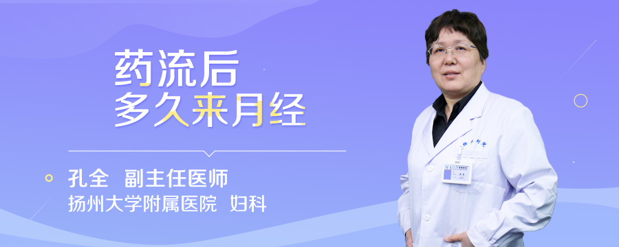 药流后多久来月经