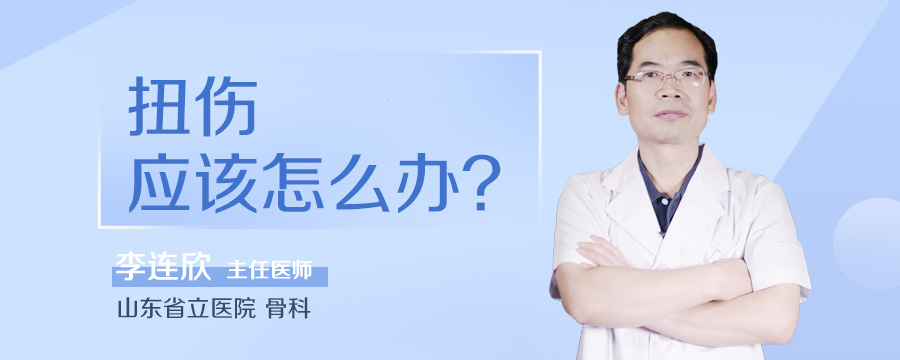 扭伤应该怎么办