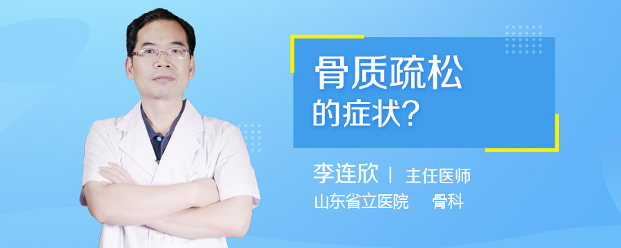 骨质疏松的症状