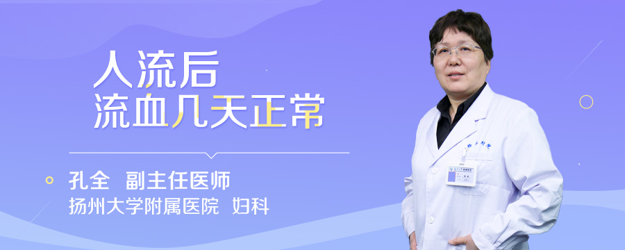 人流后流血几天正常