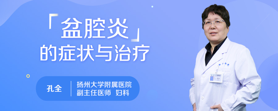 盆腔炎的症状与治疗