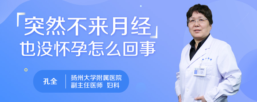 突然不来月经也没怀孕怎么回事