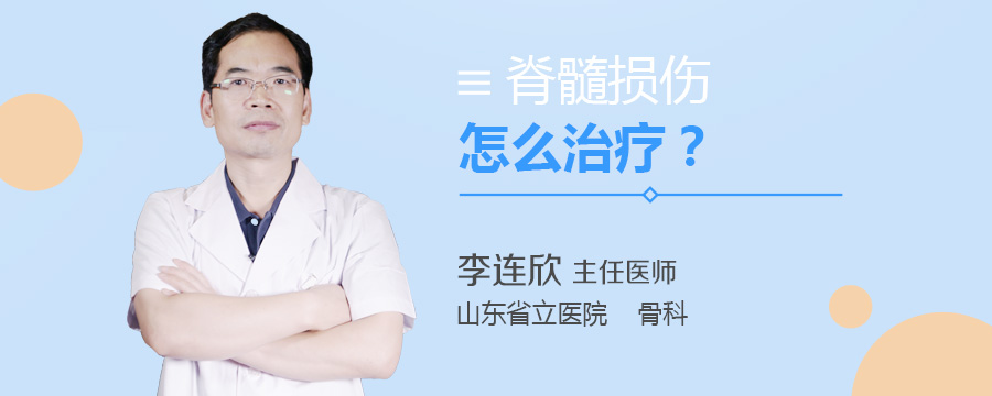脊髓损伤怎么治疗