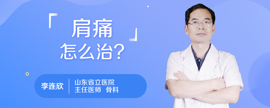 肩痛怎么治