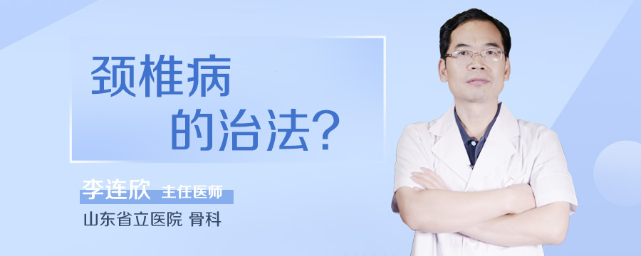 颈椎病的治法