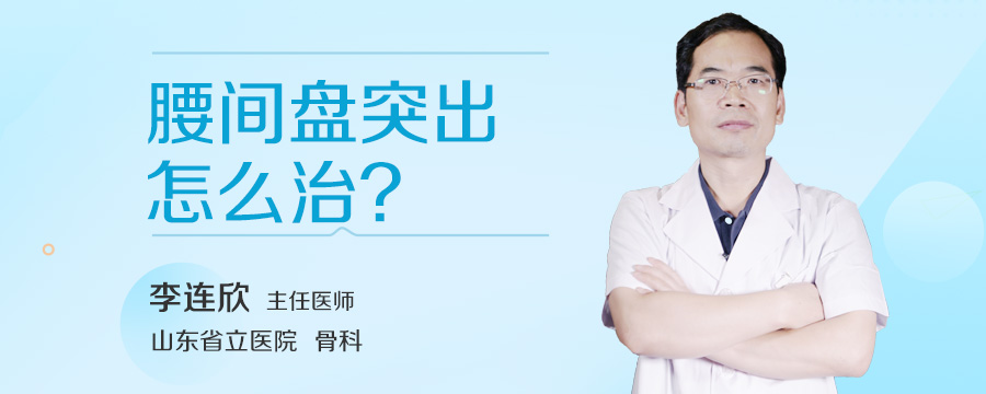腰间盘突出怎么治