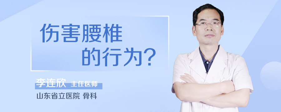 伤害腰椎的行为