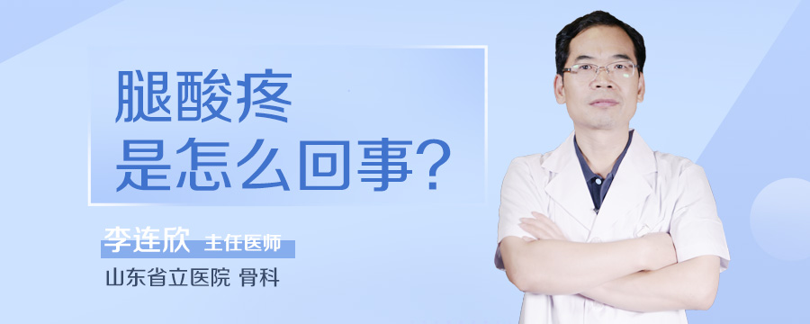 腿酸疼是怎么回事