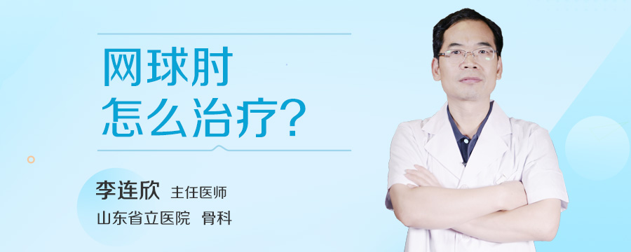 网球肘怎么治疗