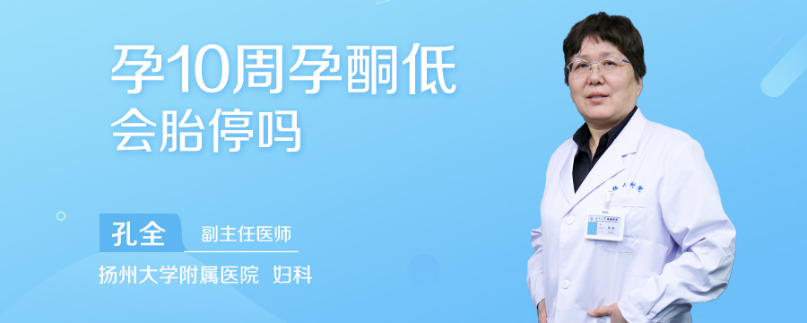 孕10周孕酮低会胎停吗