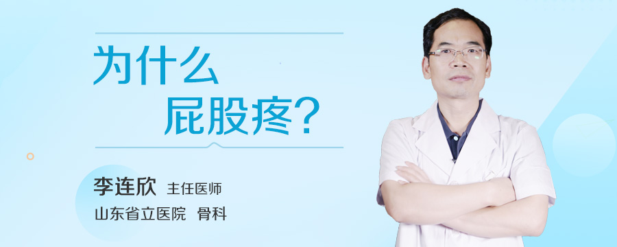 为什么屁股疼