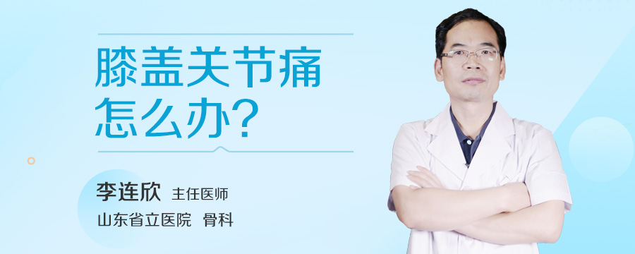 膝盖关节痛怎么办