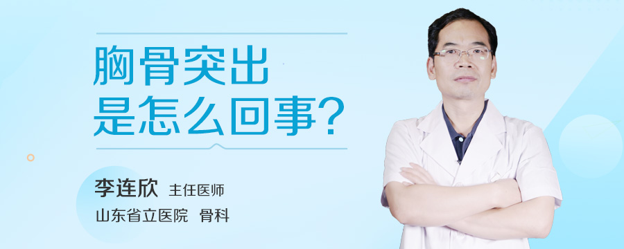 胸骨突出是怎么回事