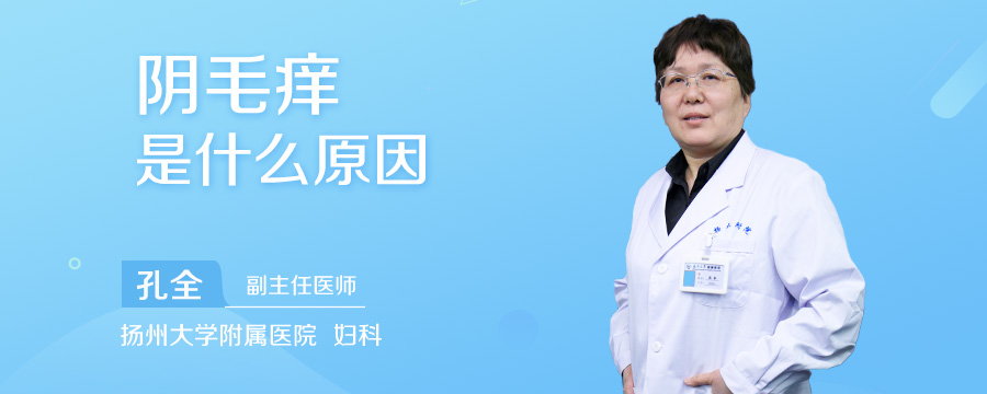阴毛痒是什么原因