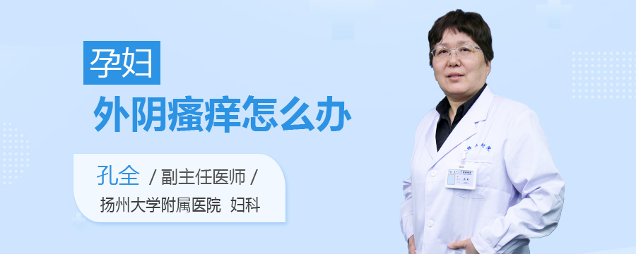 孕妇外阴瘙痒怎么办