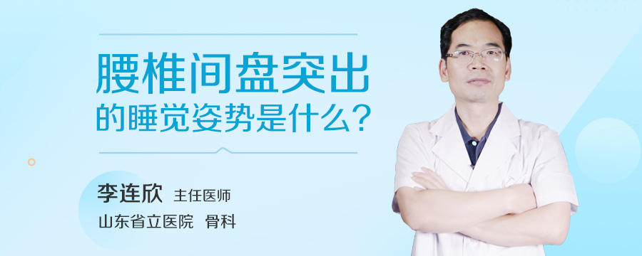 腰椎间盘突出的睡觉姿势是什么