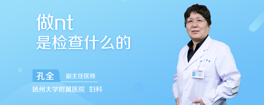 做nt是检查什么的