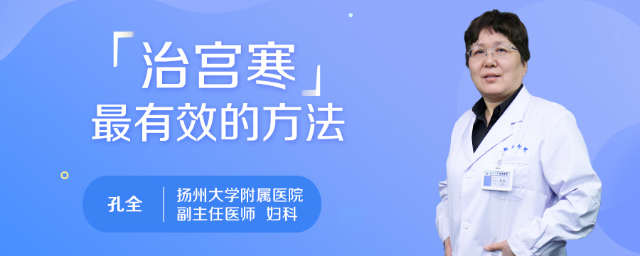 治宫寒最有效的方法