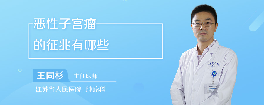 恶性子宫瘤的征兆有哪些