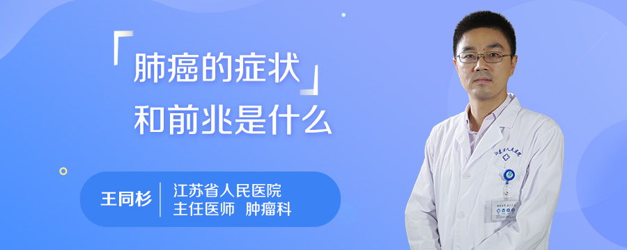 肺癌的症状和前兆是什么