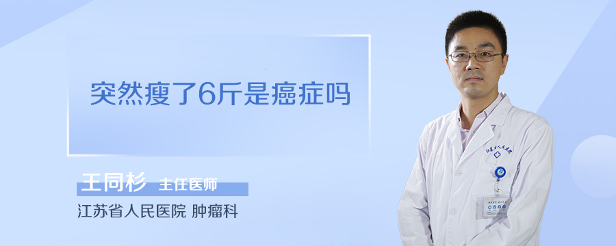 突然瘦了6斤是癌症吗